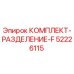 52226115 КОМПЛЕКТ-РАЗДЕЛЕНИЕ-F Epiroc