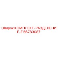 56783087 КОМПЛЕКТ-РАЗДЕЛЕНИЕ-F Epiroc