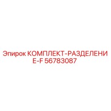 56783087 КОМПЛЕКТ-РАЗДЕЛЕНИЕ-F Epiroc