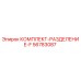 56783087 КОМПЛЕКТ-РАЗДЕЛЕНИЕ-F Epiroc