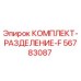 56783087 КОМПЛЕКТ-РАЗДЕЛЕНИЕ-F Epiroc