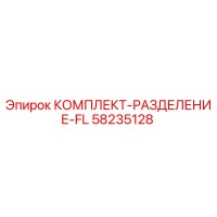 58235128 КОМПЛЕКТ-РАЗДЕЛЕНИЕ-FL Epiroc