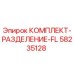 58235128 КОМПЛЕКТ-РАЗДЕЛЕНИЕ-FL Epiroc