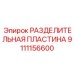 9111156600 РАЗДЕЛИТЕЛЬНАЯ ПЛАСТИНА Epiroc