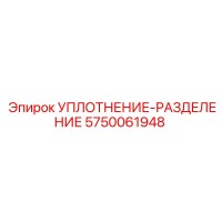 5750061948 УПЛОТНЕНИЕ-РАЗДЕЛЕНИЕ Epiroc