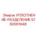 5750061948 УПЛОТНЕНИЕ-РАЗДЕЛЕНИЕ Epiroc