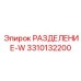3310132200 РАЗДЕЛЕНИЕ-W Epiroc