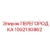 1092130862 ПЕРЕГОРОДКА Epiroc