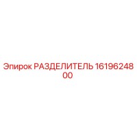1619624800 РАЗДЕЛИТЕЛЬ Epiroc