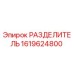 1619624800 РАЗДЕЛИТЕЛЬ Epiroc