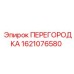 Перегородка буровая Epiroc номер 1621076580