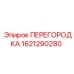 1621290280 ПЕРЕГОРОДКА Epiroc