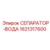 1621317600 СЕПАРАТОР-ВОДА Epiroc