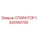 1625165705 СПАРАТОР Epiroc