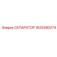 1625390274 СЕПАРАТОР Epiroc