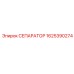 1625390274 СЕПАРАТОР Epiroc
