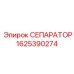1625390274 СЕПАРАТОР Epiroc