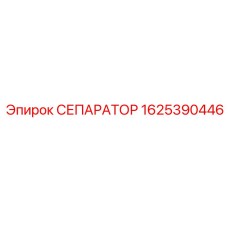 1625390446 СЕПАРАТОР Epiroc