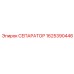 1625390446 СЕПАРАТОР Epiroc