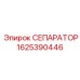 1625390446 СЕПАРАТОР Epiroc