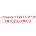 1626063600 ПЕРЕГОРОДКА Epiroc