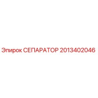 2013402046 СЕПАРАТОР Epiroc