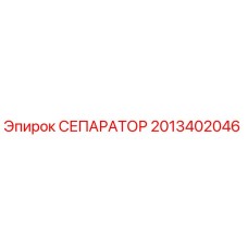 2013402046 СЕПАРАТОР Epiroc