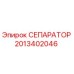 2013402046 СЕПАРАТОР Epiroc