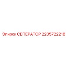 2205722218 СЕПЕРАТОР Epiroc