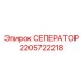2205722218 СЕПЕРАТОР Epiroc