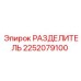 2252079100 РАЗДЕЛИТЕЛЬ Epiroc