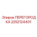 2252124401 ПЕРЕГОРОДКА Epiroc