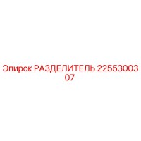 2255300307 РАЗДЕЛИТЕЛЬ Epiroc
