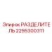 2255300311 РАЗДЕЛИТЕЛЬ Epiroc