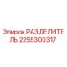 2255300317 РАЗДЕЛИТЕЛЬ Epiroc