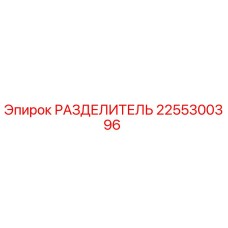 2255300396 РАЗДЕЛИТЕЛЬ от Epiroc
