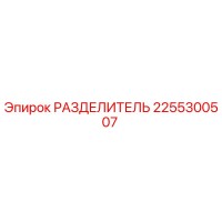 2255300507 РАЗДЕЛИТЕЛЬ Epiroc