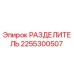 2255300507 РАЗДЕЛИТЕЛЬ Epiroc