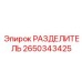 2650343425 РАЗДЕЛИТЕЛЬ Epiroc