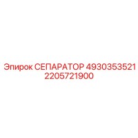 2205721900 СЕПАРАТОР 4930353521 Epiroc
