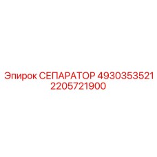 2205721900 СЕПАРАТОР 4930353521 Epiroc