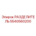 5540560200 РАЗДЕЛИТЕЛЬ Epiroc