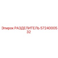5724000532 РАЗДЕЛИТЕЛЬ Epiroc
