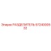 5724000532 РАЗДЕЛИТЕЛЬ Epiroc