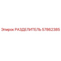 57862385 РАЗДЕЛИТЕЛЬ Epiroc