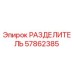 57862385 РАЗДЕЛИТЕЛЬ Epiroc