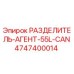 4747400014 РАЗДЕЛИТЕЛЬ-АГЕНТ-55L-CAN Epiroc