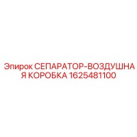1625481100 СЕПАРАТОР-ВОЗДУШНАЯ КОРОБКА Epiroc