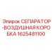 1625481100 СЕПАРАТОР-ВОЗДУШНАЯ КОРОБКА Epiroc