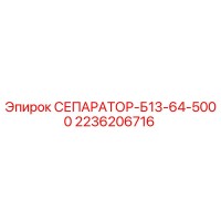 2236206716 СЕПАРАТОР-Б13-64-5000 Epiroc